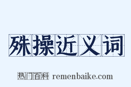 殊操近义词是什么意思的图片